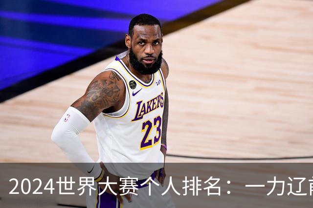 2024世界大赛个人排名：一力辽前三 李轩豪稍领先