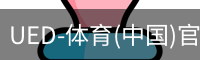 ued官网